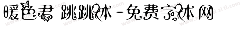 暖色君 跳跳体字体转换